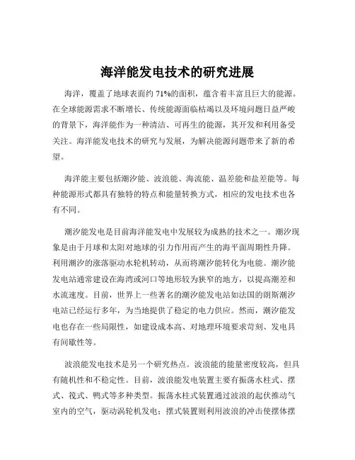 海洋能发电技术的研究进展