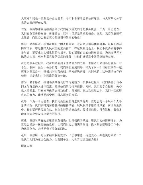 亚运公益志愿者发言稿范文