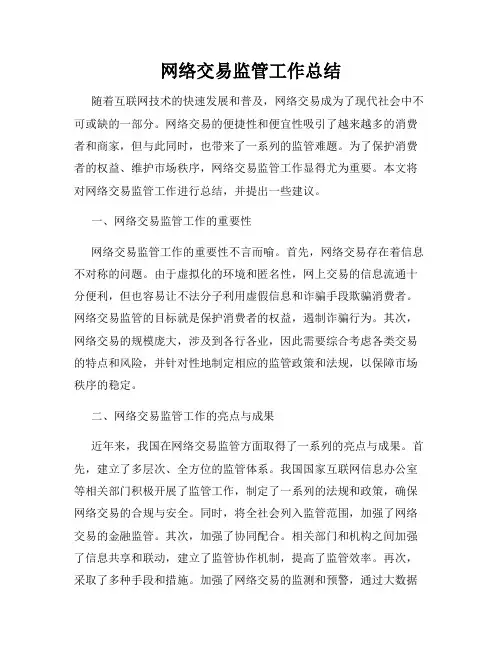 网络交易监管工作总结