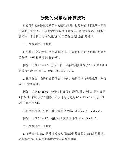 分数的乘除法计算技巧