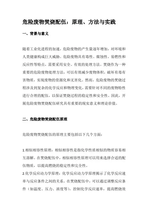 危险废物焚烧配伍