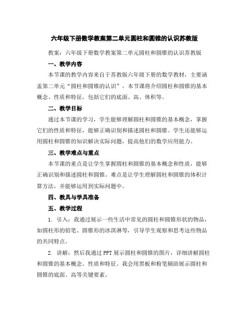 六年级下册数学教案-第二单元圆柱和圆锥的认识-苏教版
