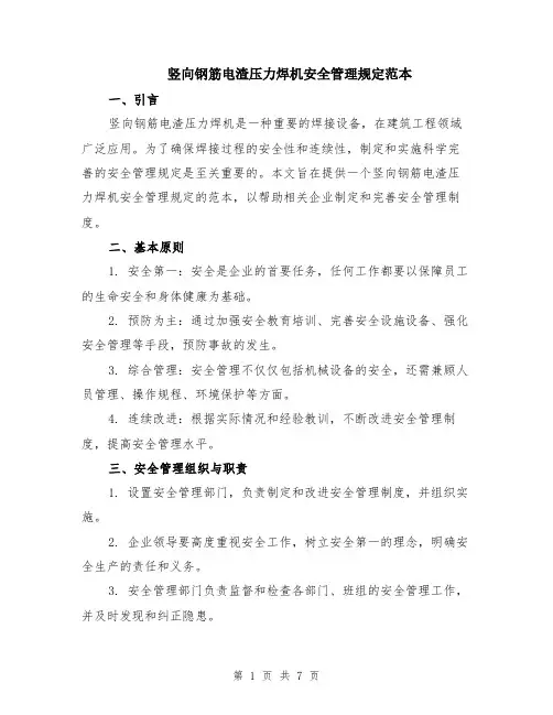 竖向钢筋电渣压力焊机安全管理规定范本（2篇）