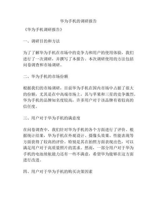 华为手机的调研报告