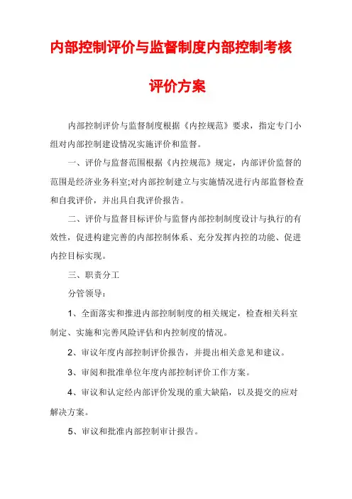 内部控制评价与监督制度内部控制考核评价方案