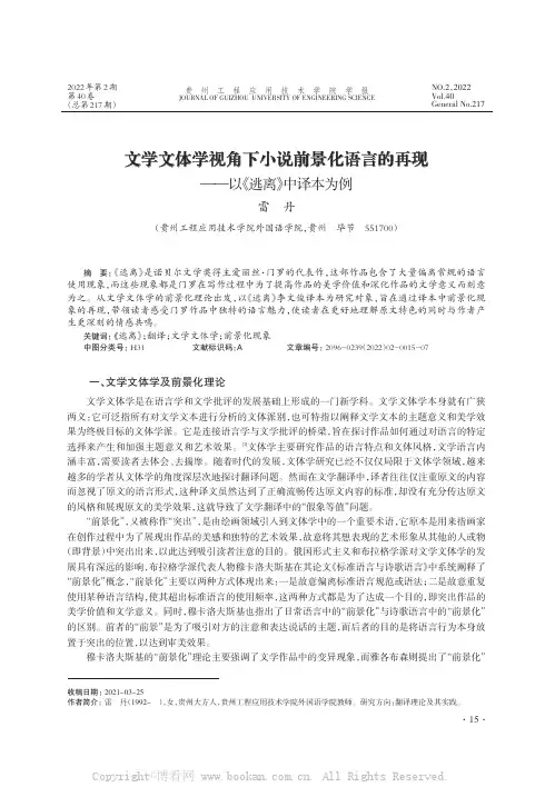 文学文体学视角下小说前景化语言的再现——以《逃离》中译本为例
