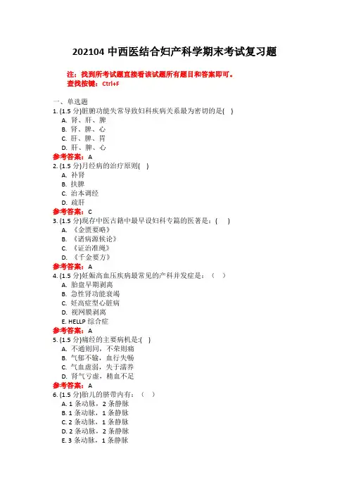 山中医《中西医结合妇产科学》期末考试复习题