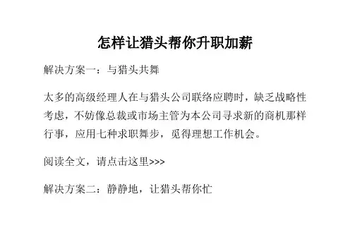 怎样让猎头帮你升职加薪