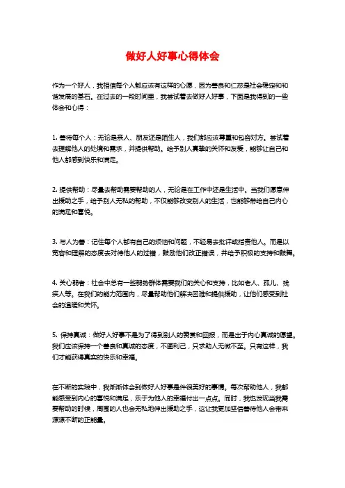 做好人好事心得体会