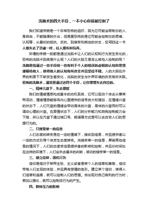 洗脑术的四大手段，一不小心你就被控制了