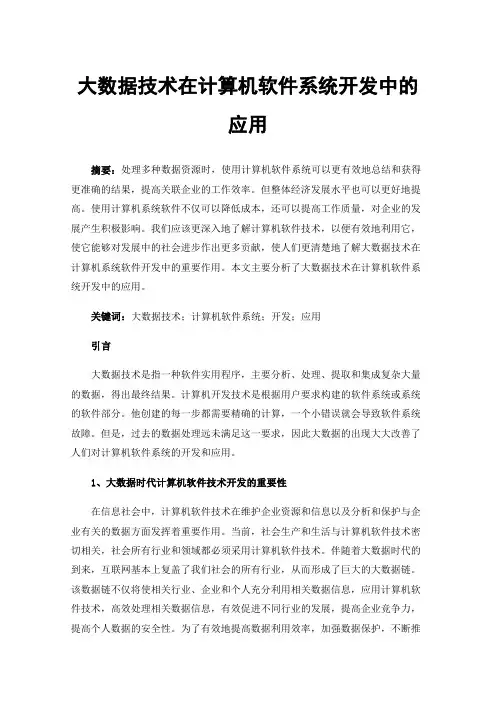 大数据技术在计算机软件系统开发中的应用