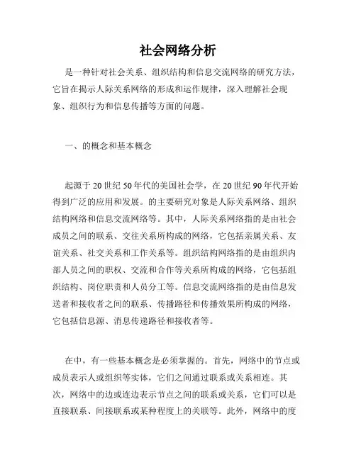 社会网络分析
