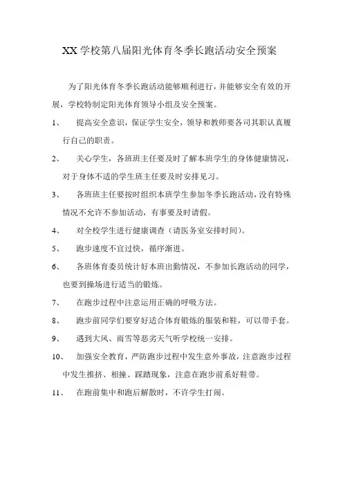 XX学校第八届阳光体育冬季长跑活动安全预案