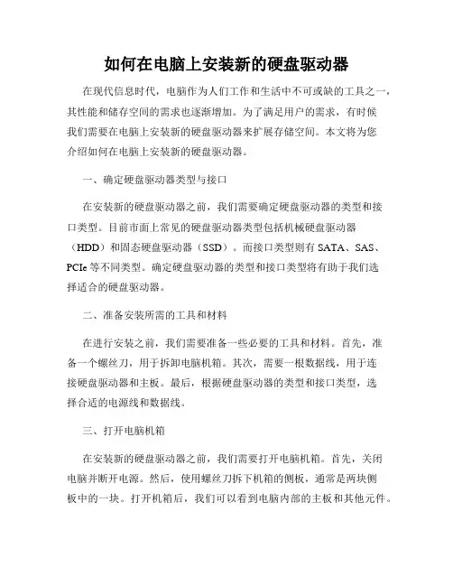 如何在电脑上安装新的硬盘驱动器