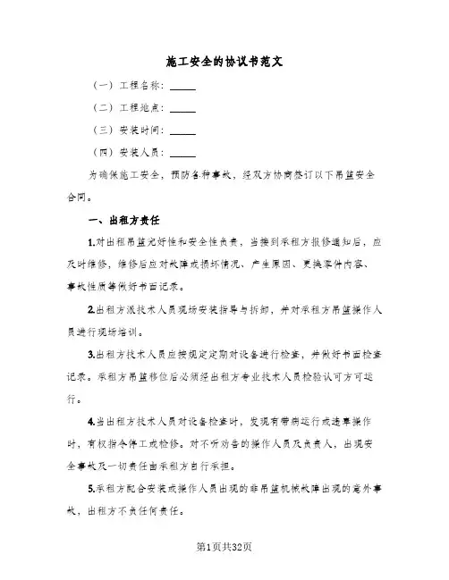 施工安全的协议书范文(七篇)