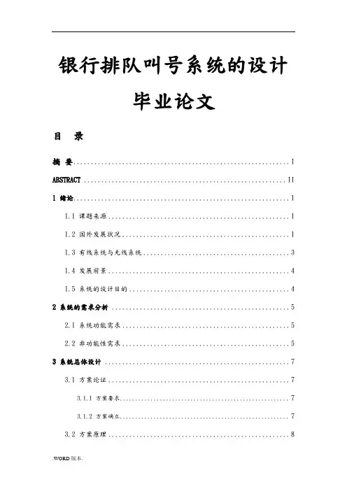银行排队叫号系统的设计毕业论文