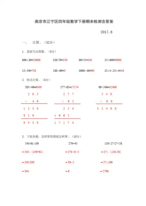 2017年南京市浦口区四年级数学下册期末检测含答案