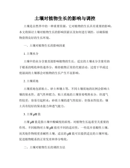 土壤对植物生长的影响与调控