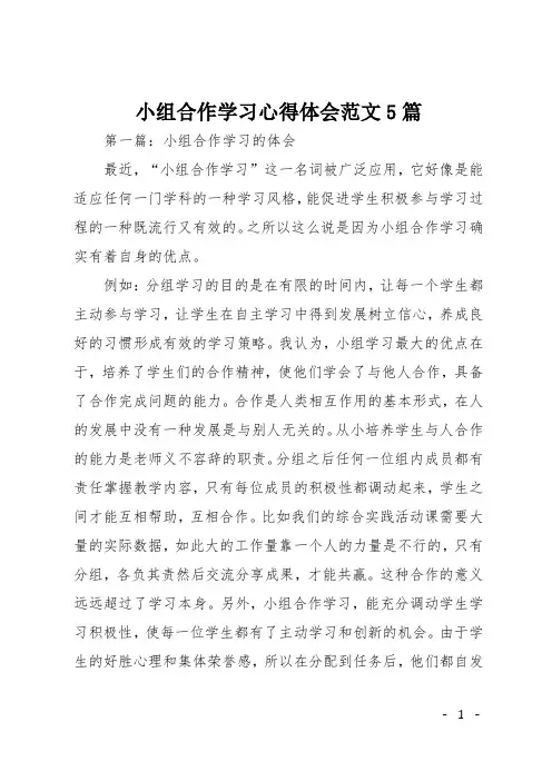 小组合作学习心得体会范文5篇