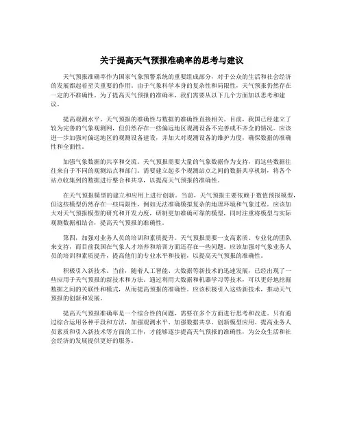 关于提高天气预报准确率的思考与建议