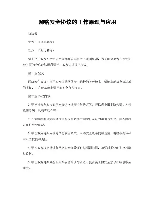 网络安全协议的工作原理与应用