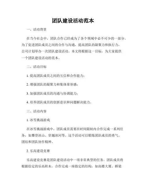 团队建设活动范本