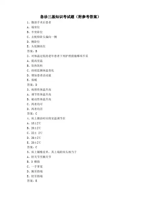 急诊三基知识考试题(附参考答案)