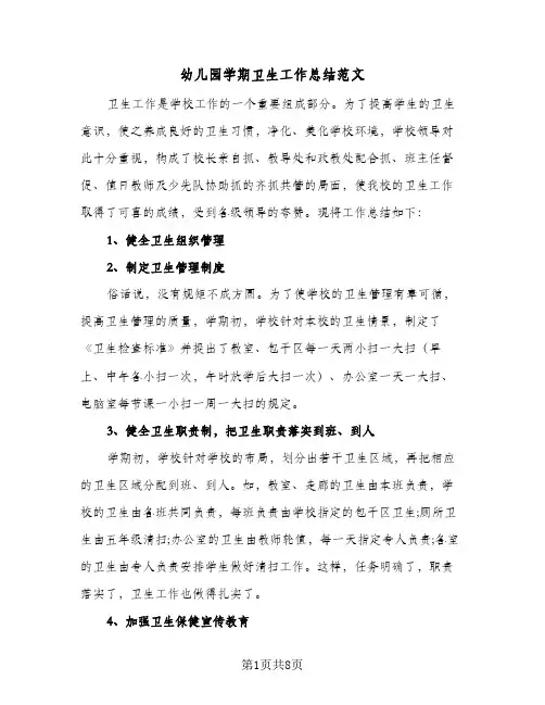 2024年幼儿园学期卫生工作总结范文(四篇)