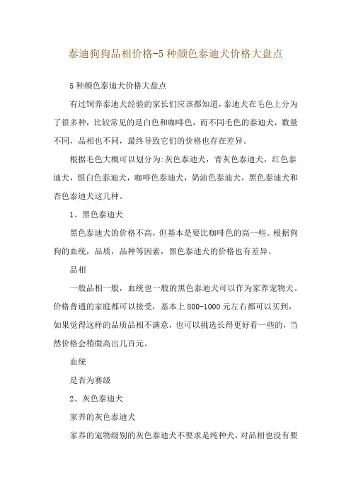 泰迪狗狗品相价格-5种颜色泰迪犬价格大盘点
