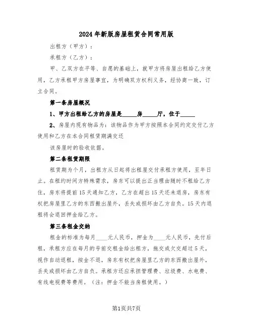 2024年新版房屋租赁合同常用版（2篇）