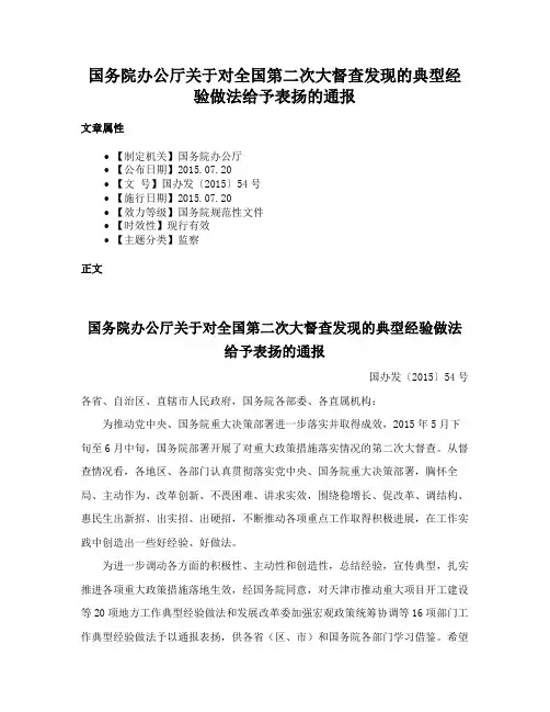国务院办公厅关于对全国第二次大督查发现的典型经验做法给予表扬的通报