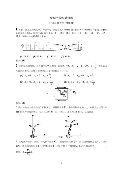 材料力学实验试题（江苏科技大学）