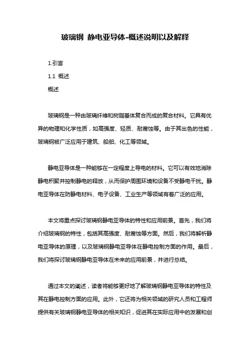 玻璃钢 静电亚导体-概述说明以及解释