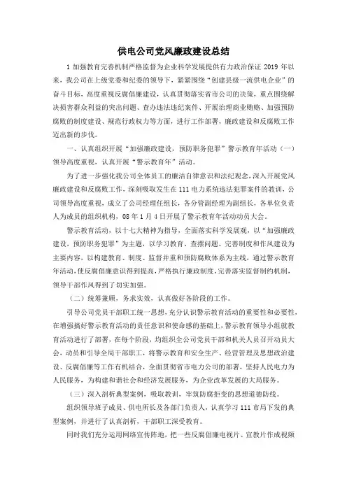 最新-供电公司党风廉政建设总结 精品