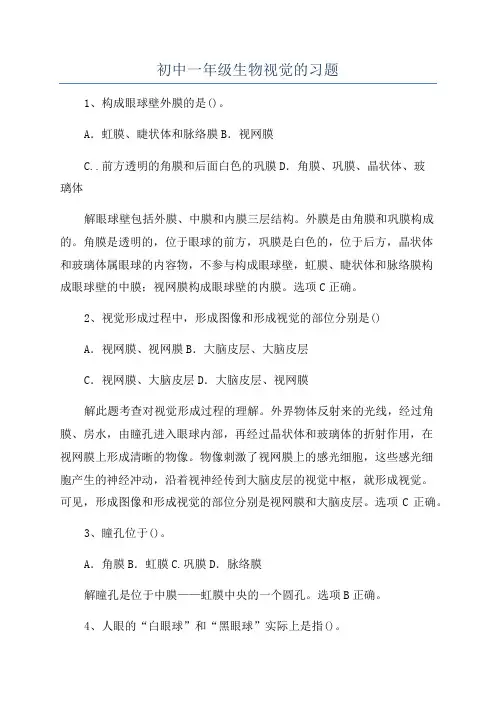 初中一年级生物视觉的习题