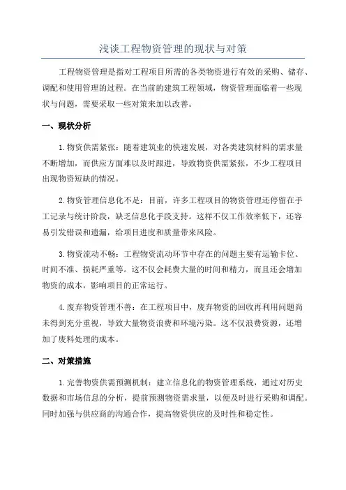 浅谈工程物资管理的现状与对策