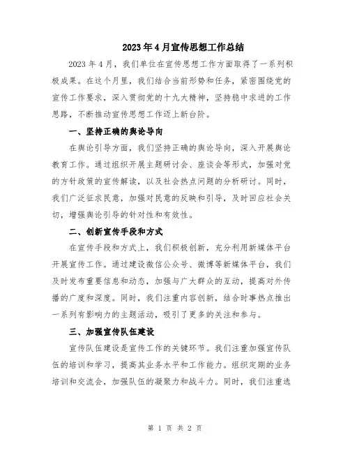 2023年4月宣传思想工作总结