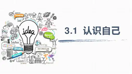 人教版 道德与法治 七年级上册 3.1 认识自己 (18张PPT)