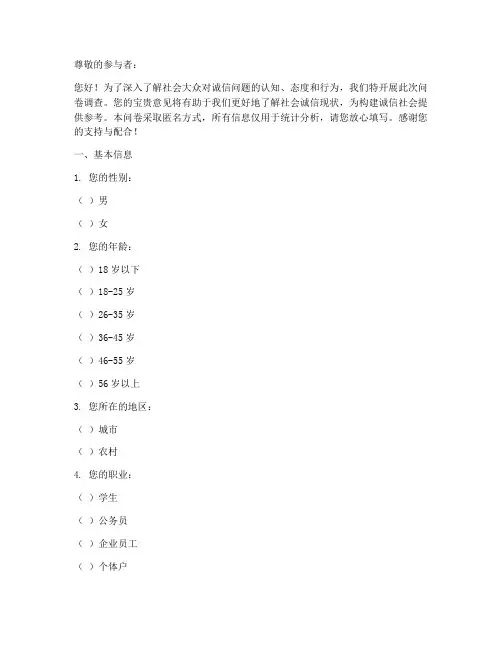 调查问卷诚信问题模板