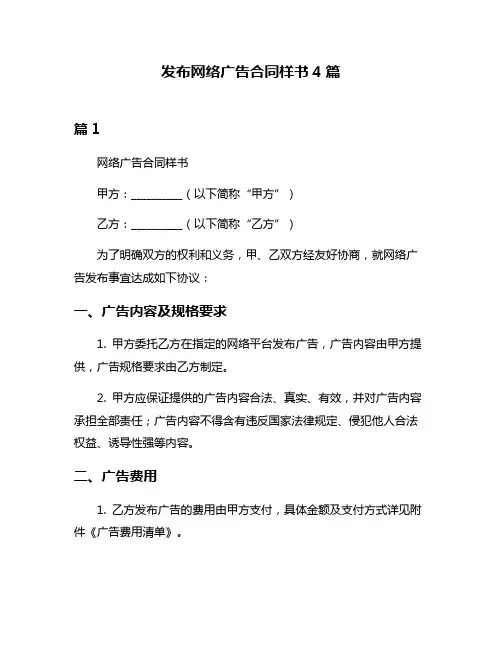 发布网络广告合同样书4篇