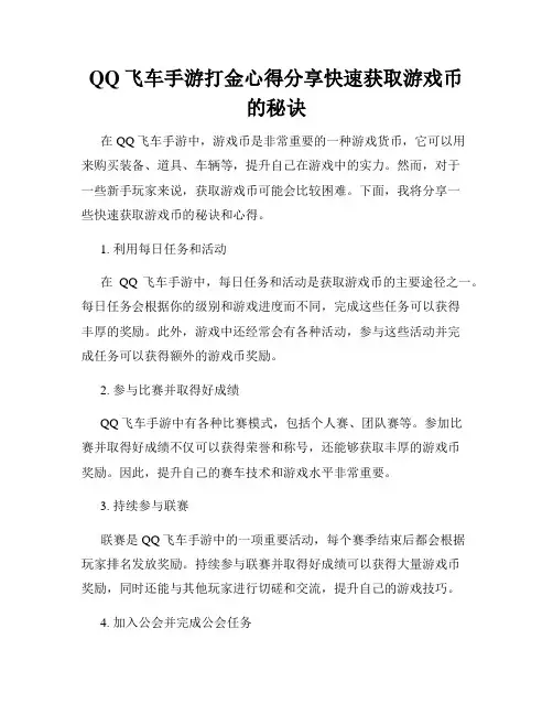 QQ飞车手游打金心得分享快速获取游戏币的秘诀
