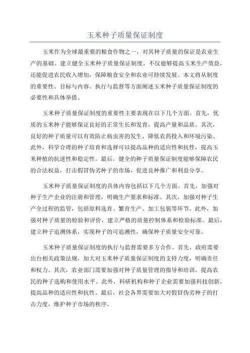 玉米种子质量保证制度