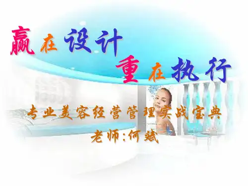 专业美容经营管理实战宝典ppt课件