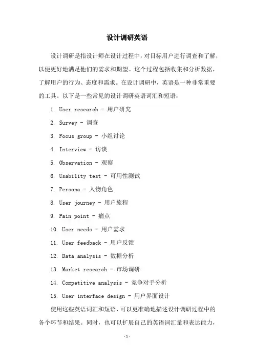 设计调研英语
