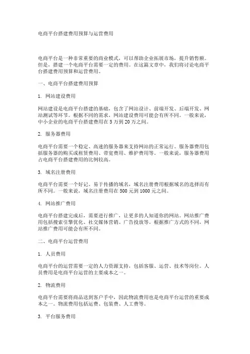电商平台搭建费用预算与运营费用