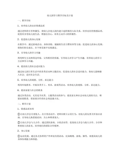 幼儿园学习教学目标及计划