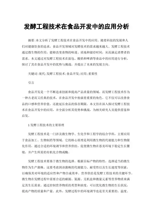 发酵工程技术在食品开发中的应用分析