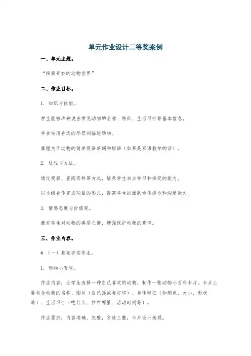 单元作业设计二等奖案例