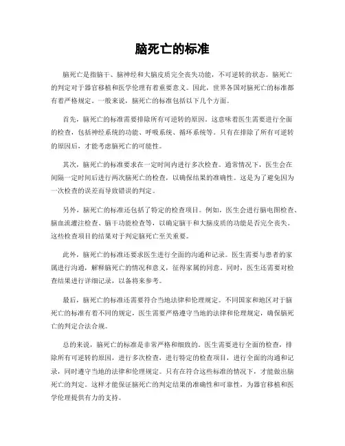 脑死亡的标准
