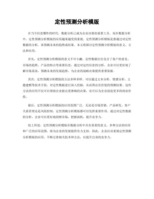 定性预测分析模版